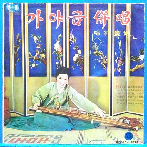 박귀희 가야금 병창 (1970년 신세기 초반)