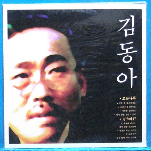 김동아 (오동나무/키스바위) 미개봉