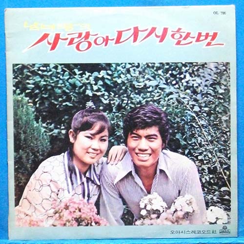 남미랑(사랑아 다시 한번),나훈아(두번째 눈물) 1970년