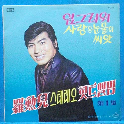나훈아 힛트앨범 1집 (1969년 초반)