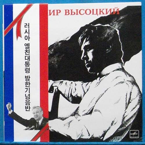 블라디미르 비소스츠키 (야생마) 러시아 엘친대톨령 방한기념 음반