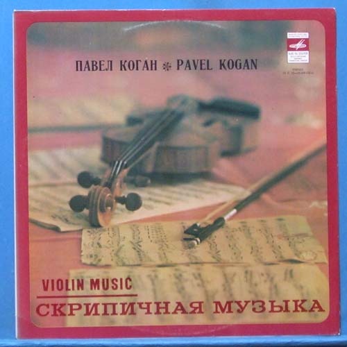 Pavel Kogan plays violin pieces