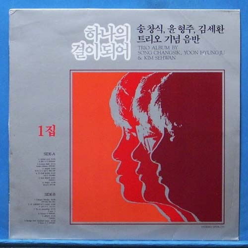 송창식,윤형주,김세환 트리오 기념음반 1집