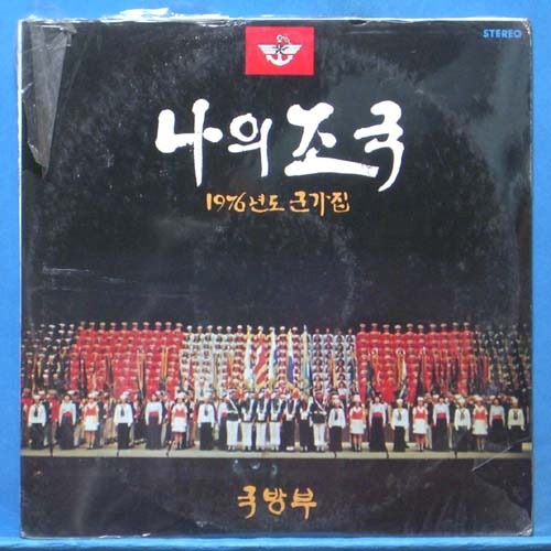 나의 조국 (1976년도 군가집) 미개봉