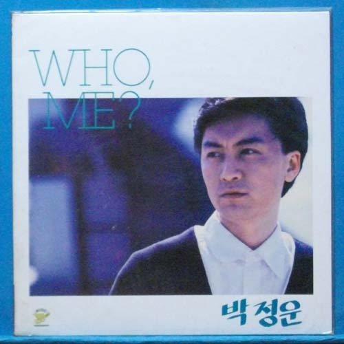 박정운 1집 (who, me?) 미개봉