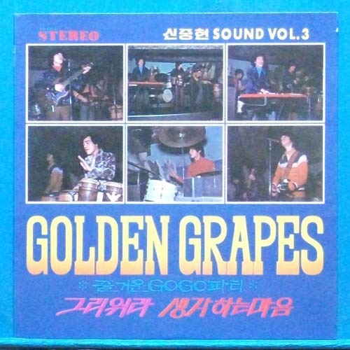 신중현 SOUND Vol.3 (Golden Grapes) 재발매반