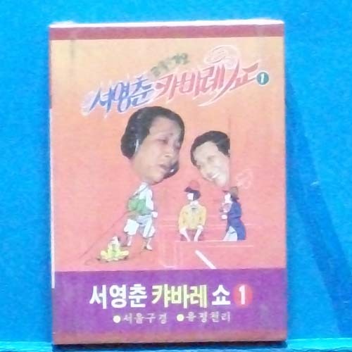 서영춘의 카바레쇼 1집 8트랙 (미개봉)