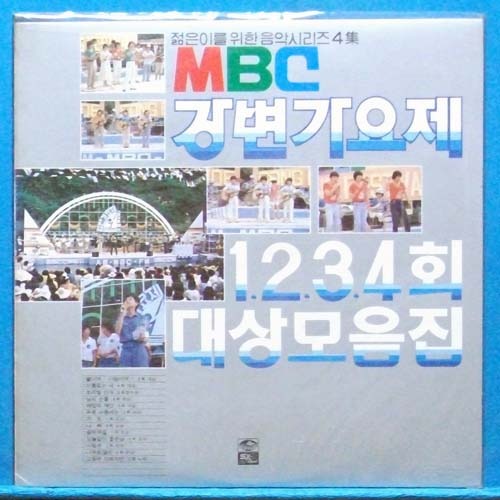 MBC 강변가요제 1,2,3,4회 대상모음집 (미개봉)