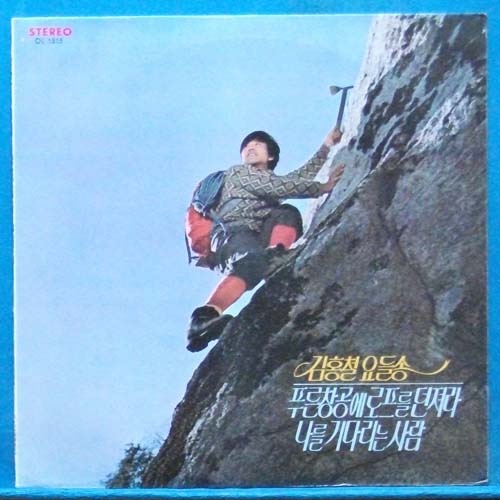 김홍철 요들송 (푸른 항공에 로프를 던져라) 1974년