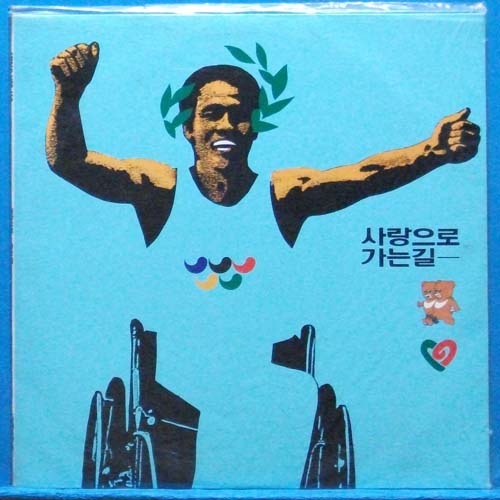 사랑으로 가는 길 (임백천/조덕배/박학기/전인권) 미개봉