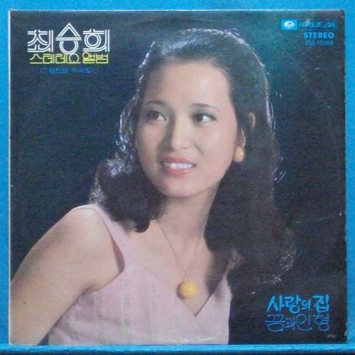최승희 앨범 (사랑의 집/꿈과 인형) 1974년 비매품