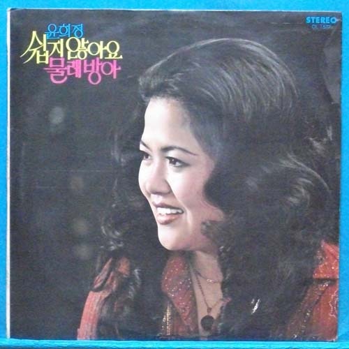 윤희정 (쉽지 않아요/물레방아) 1975년 비매품