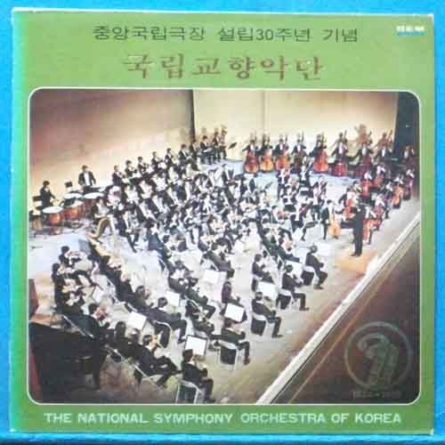 국립교향악단 (중앙국립극장 설립 30주년기념반)