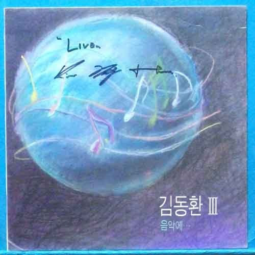 김동환 3집 (음악에...) 싸인반