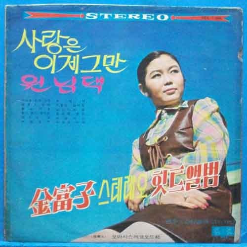 김부자 힛트앨범 (1969년 스테레오 초반)