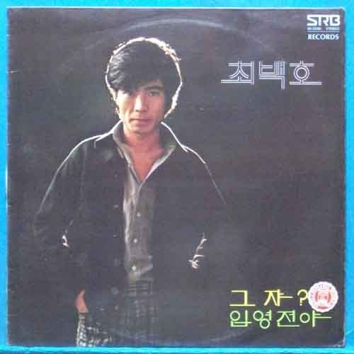 최백호 새노래 모음 (그 쟈?/입영전야) 1977년 초반