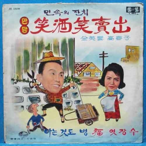 만담 소주소매출 (김영운/고춘자) 1970년 초반