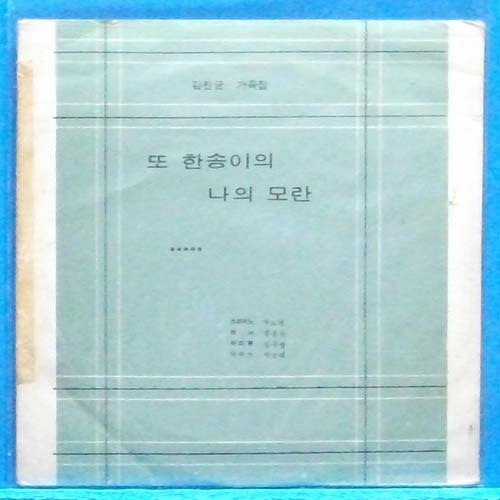 김진균 서정가곡집 (7인치 EP)