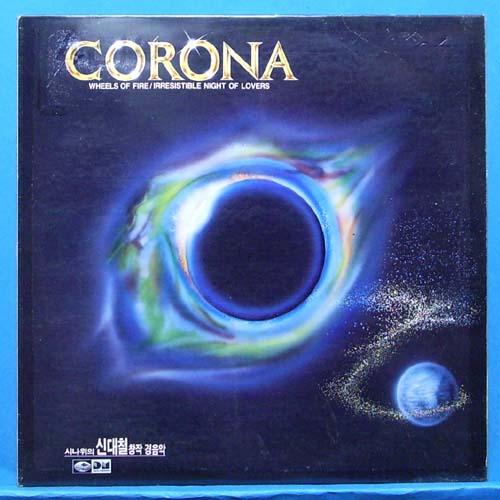 Corona (시나위의 신대철 창작 경음악) 비매품