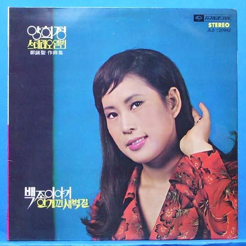 양희정 스테레오앨범 (백조 이야기/안개낀 새벽길) 1974년 초반