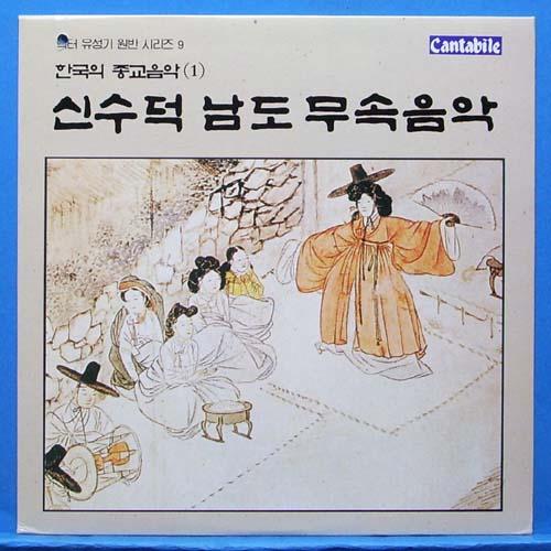한국의 종교음악 (1) 신수덕 남도 무속음악 