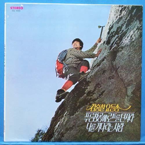 김홍철 요들송 (푸른 창공에 로프를 던져라) 1974년