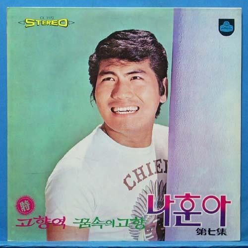 나훈아 7집 (1972년 초반)