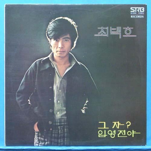 최백호 새노래모음 (그 쟈?/입영전야) 1977년 초반
