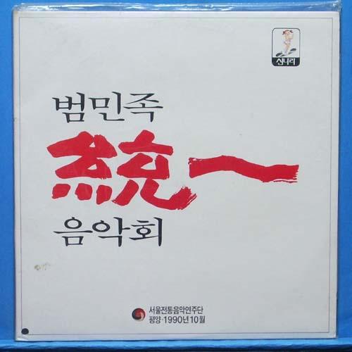 범민족 통일음악회 2LP&#039;s (1990년 평양 2.8문화회관 공연) 미개봉