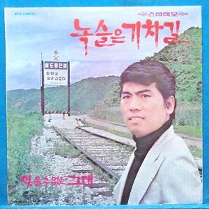 나훈아 (녹슬은 기찻길/잊을 수 없는 그대) 1972년 초반