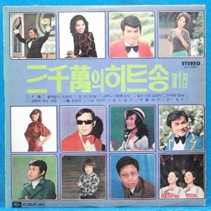 삼천만의 히트송 1집 (1974년 초반)