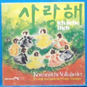 한국의 노래 Koreanische Volkslieder (사랑해) 독일제작반