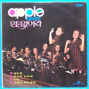 애플씨스터즈 골든앨범 (임은 없어라/노을) 1973년