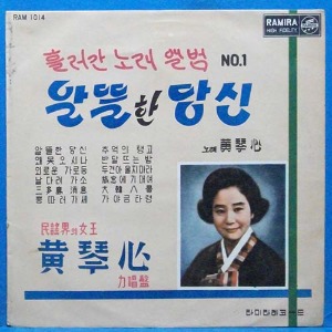 황금심 흘러간 노래앨범 No.1 (알뜰한 당신) 라미라 12인치 초반