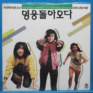 김희애 주연 영화 &quot;영웅 돌아오다&quot; OST (남궁옥분/감대진/배철수)