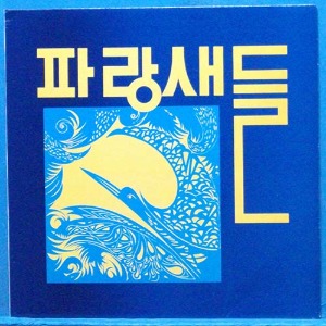 그룹싸운드 파랑새들 (잊혀진 이름으로/꿈) 미개봉