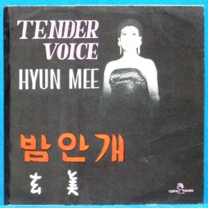 현미 (밤안개) 현미 데뷰 10인치 초반