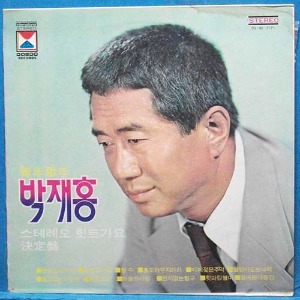 박재홍 힛트가요 결정반 (1972년 초반)