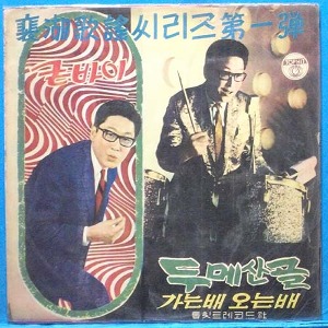 배호,최효숙,남백송,양부길 (톱힛트레코드/자켓 칼러 카피)