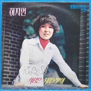 허지연 (사랑은/차마 못 잊어) 1978년