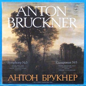 Rozhdestvensky, Bruckner 교향곡 3번 (러시아 Melodiya 초반)