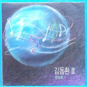 김동환 3집 (음악에...)