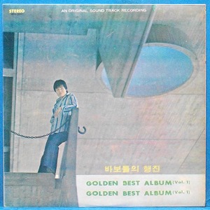 골든베스트 앨범  1집 (바보들의 행진 OST) MPA-0001