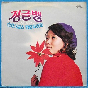 정훈희(캐롤),서수남/한혜정(정말로 너무해) 1971년