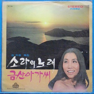 김하정 독집 (소라의 노래/금산 아가씨) 1971년 초반