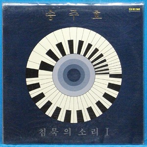 송주호 (침묵의 소리 I) 미개봉 비매품