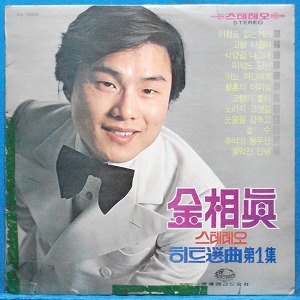 김상진 히트선곡 1집 (1973년)