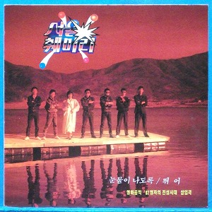 서울패밀리 (눈물이 나도록/뛰어) 영화음악 &#039;87 영자의 전성시대 삽입곡
