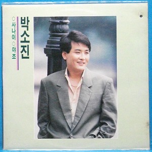 박소진 (야조/사나이) 미개봉