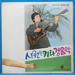 신중현 작곡 힛트곡 경음악 1집 (시원한 키타 경음악) 1970년 더블 자켓 초반